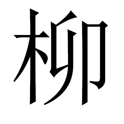 柳姓男孩起名