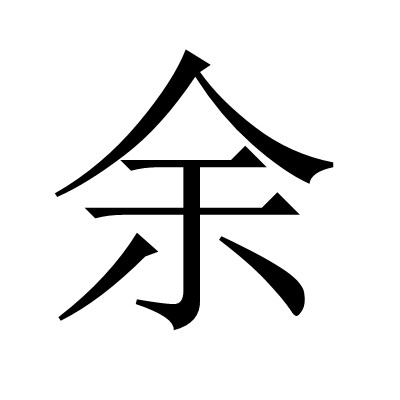 余姓历史起源 余姓历史起源