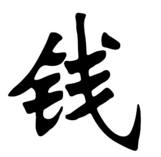钱