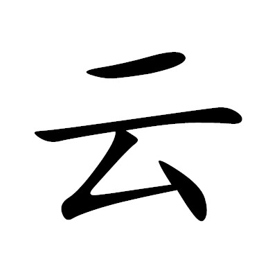 云